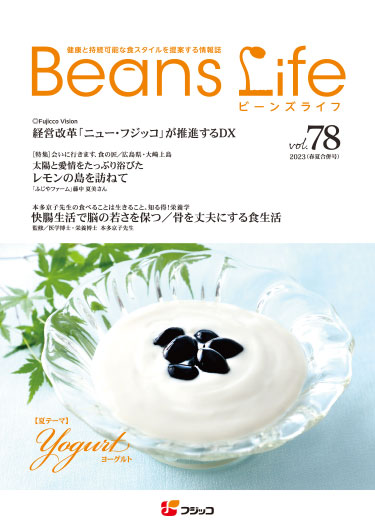 Beans Life VOL.78 経営改革「ニュー・フジッコ」が推進するDX