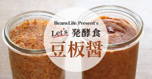 Let's「発酵食」豆板醬