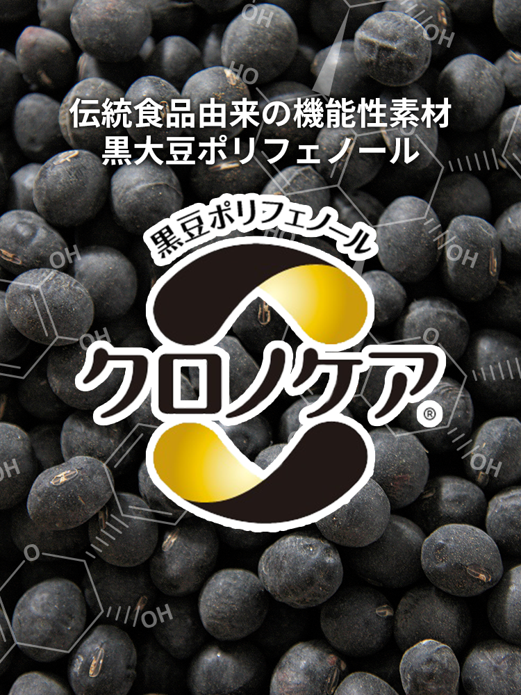 伝統食品由来の機能性素材―黒大豆ポリフェノール　クロノケア