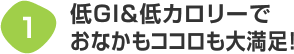 低GI＆低カロリーでおなかもココロも大満足！