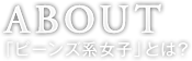 「ビーンズ系女子」とは？