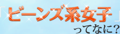 「ビーンズ系女子」ってなに？