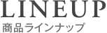 商品ラインナップ