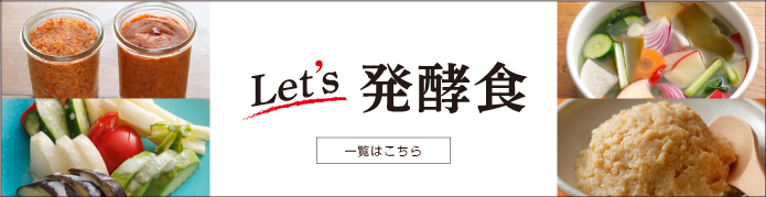 「Let's 発酵食」一覧はこちら