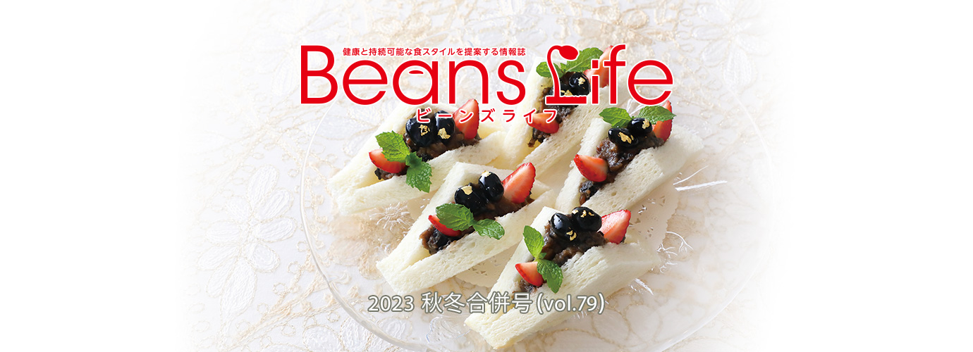 ビーンズライフ Beans Life 年に4回、季節の訪れとともに発行する健康長寿社会を提案するフジッコの生活情報誌。デジタルブックでご覧いただけます。