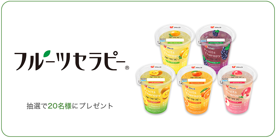 「フルーツセラピー」を抽選で20名様にプレゼント