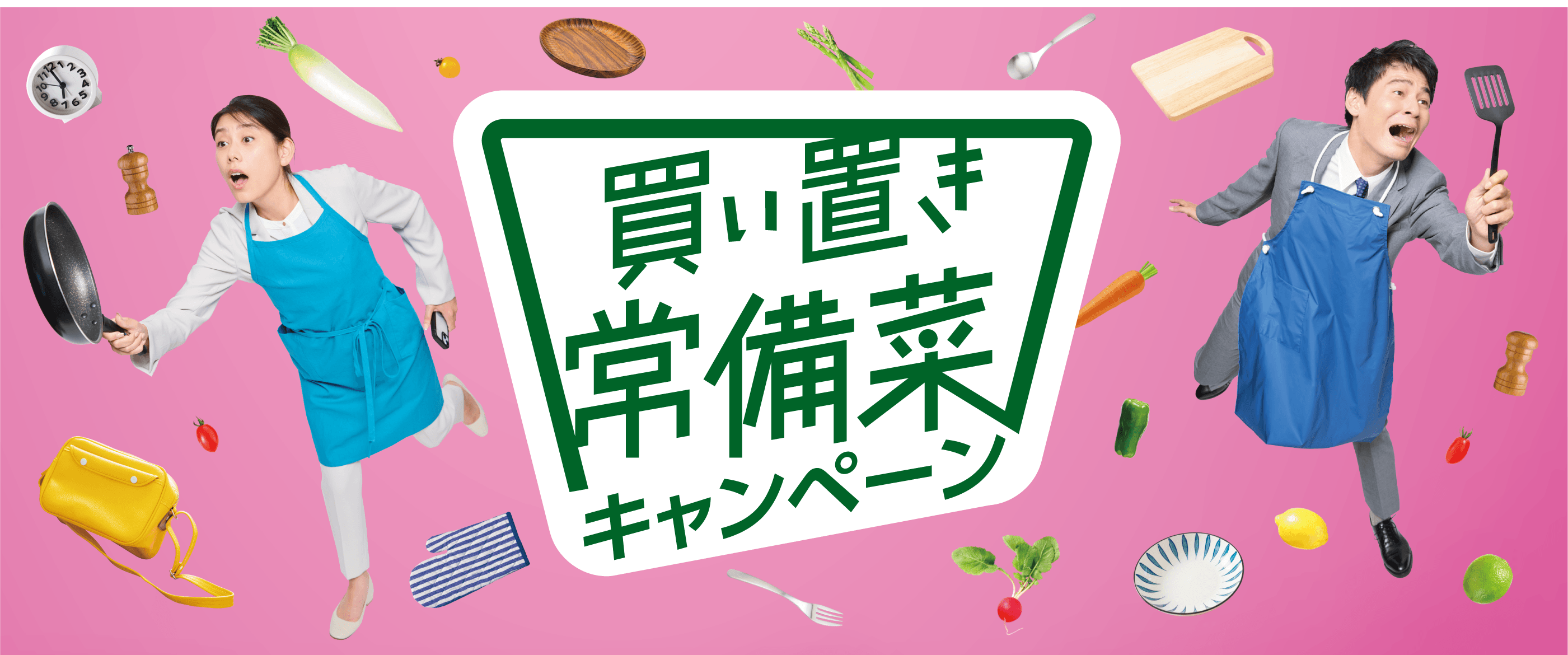 買い置き常備菜キャンペーン