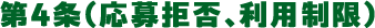 第4条（応募拒否、利用制限）
