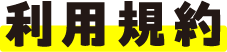 利用規約