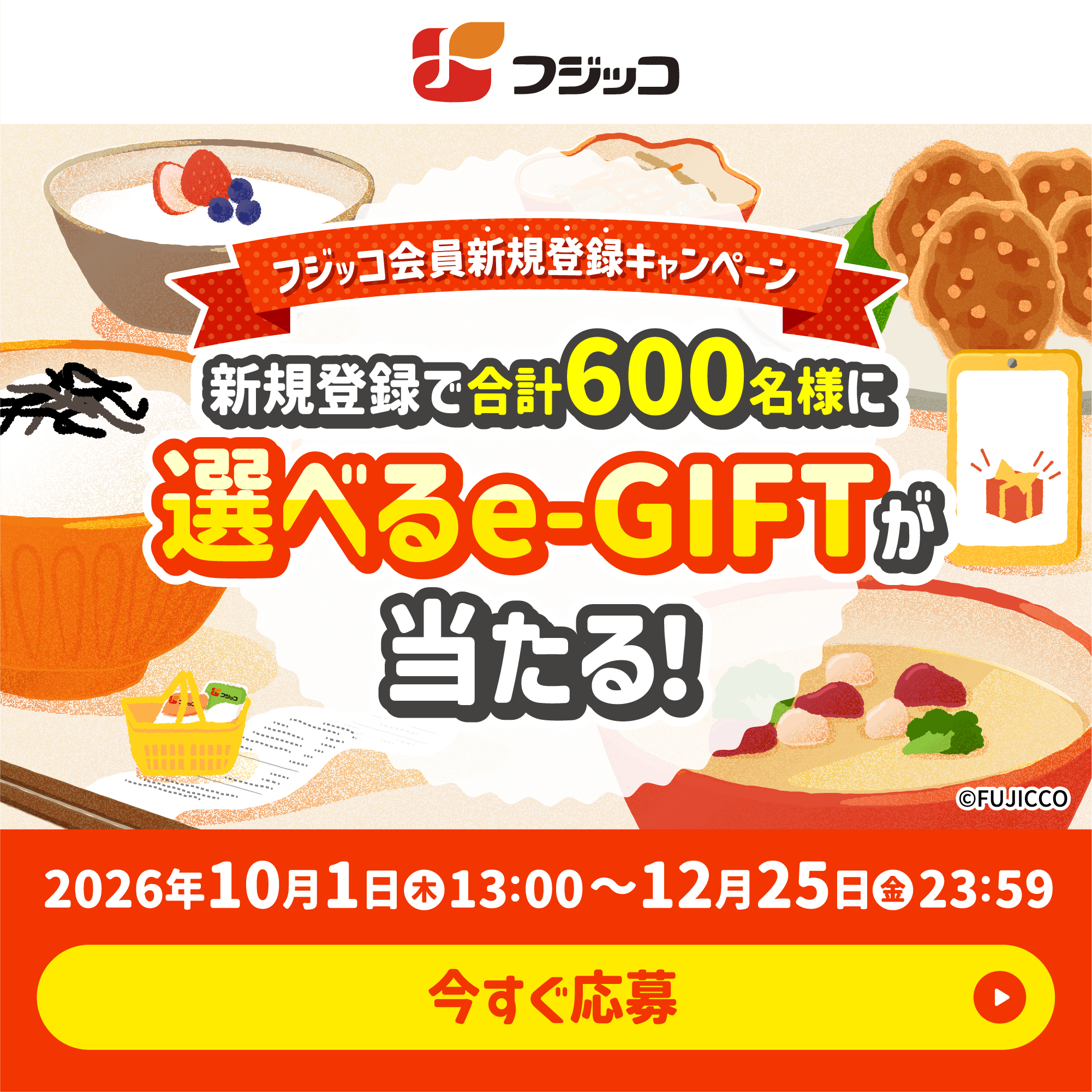フジッコ会員新規登録キャンペーン 新規登録で合計600名様に選べるe-GIFTが当たる！ 2026年10月1日(木)13:00〜12月25日(金)23:59 今すぐ応募