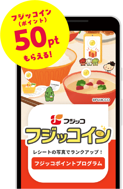 フジッコイン(ポイント)50ptもらえる！