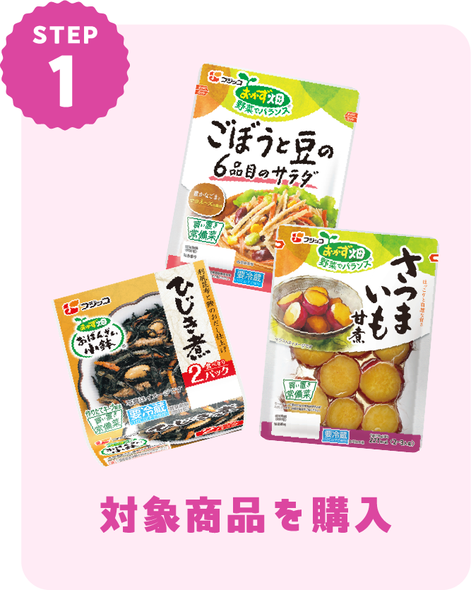 STEP1 対象商品を購入