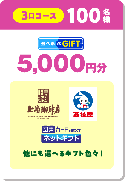 3口コース 100名様 選べるeGIFT 5,000円分 上島珈琲店・西松屋・図書カードNEXTネットギフト 他にも選べるギフト色々！