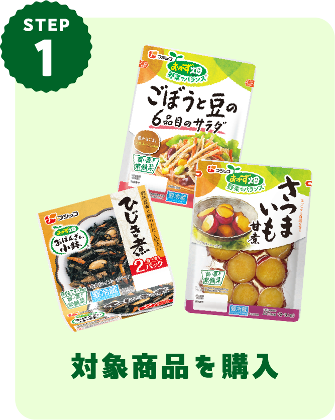 STEP1 対象商品を購入