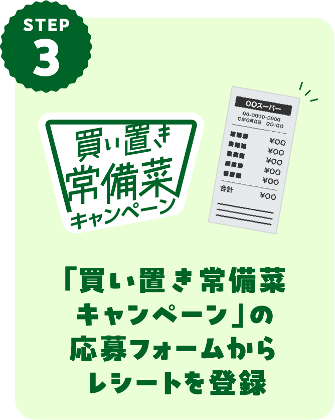 STEP3 「買い置き常備菜キャンペーン」の応募フォームからレシートを登録