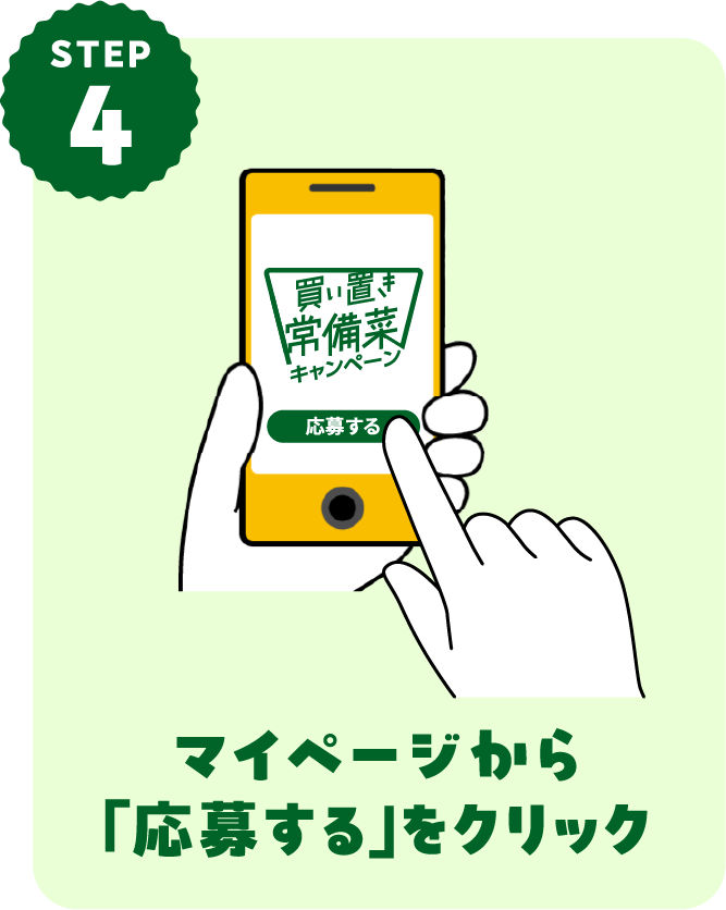 STEP4 マイページから「応募する」をクリック