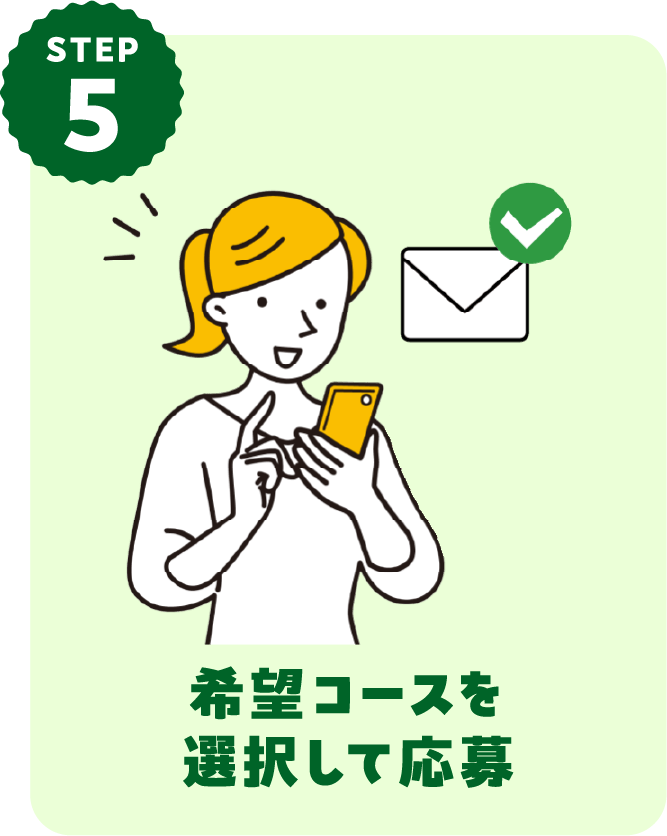 STEP5 希望コースを選択して応募