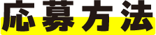 応募方法