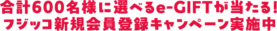 合計600名様に選べるe-GIFTが当たる！フジッコ新規会員登録キャンペーン実施中