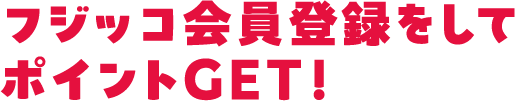 フジッコ会員登録をしてポイントGET！