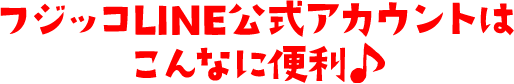 フジッコLINE公式アカウントはこんなに便利♪