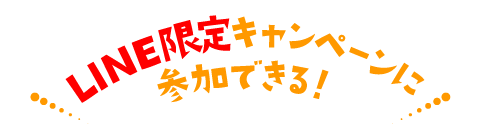 LINE限定キャンペーンに参加できる！