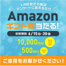 Amazonギフト券が当たる！