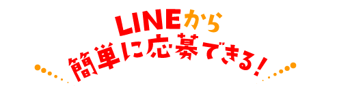 LINEから簡単に応募できる！