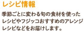 レシピ情報季節ごとに変わる旬の食材を使ったレシピやフジッコおすすめのアレンジレシピなどをお届けします。