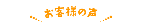 お客様の声