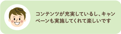 コンテンツが充実しているし、キャンペーンも実施してくれて楽しいです