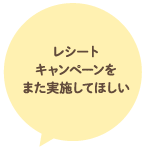 レシートキャンペーンをまた実施してほしい