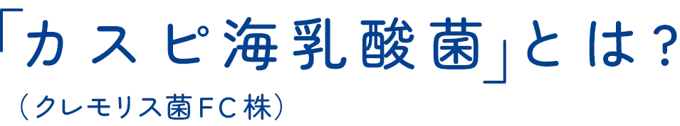 「カスピ海乳酸菌」とは?（クレモリス菌FC株）