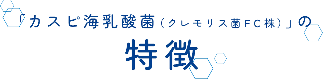 特徴