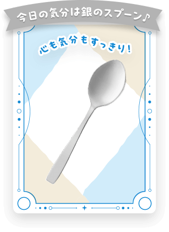 今日の気分は銀のスプーン♪心も気分もすっきり!