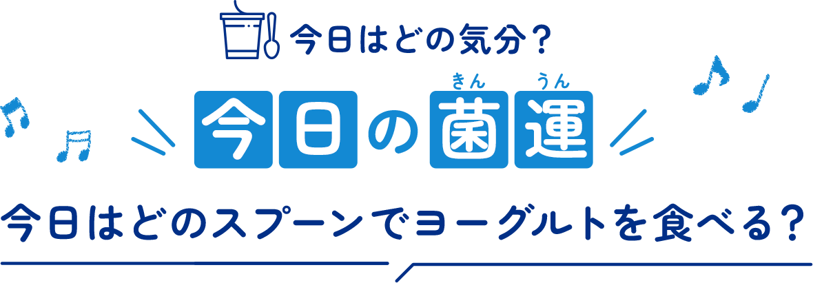 今日はどの気分?今日の菌運 今日はどのスプーンでヨーグルトを食べる?