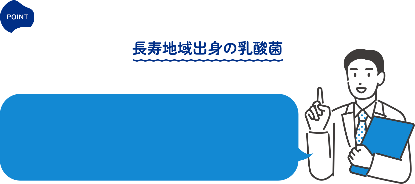 POINT01 長寿地域出身の乳酸菌
