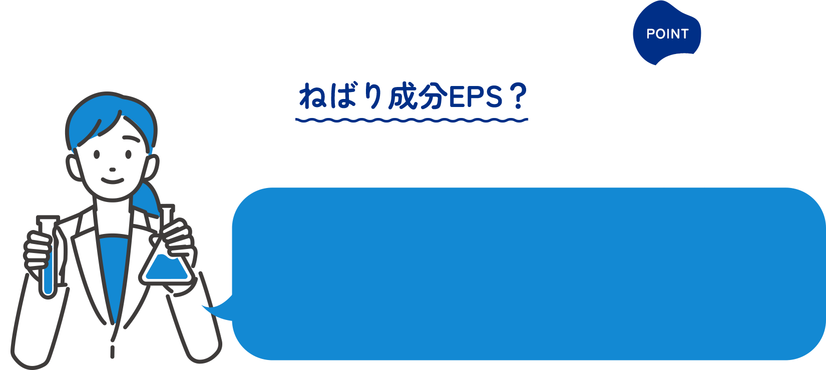 POINT02 ねばり成分EPS?