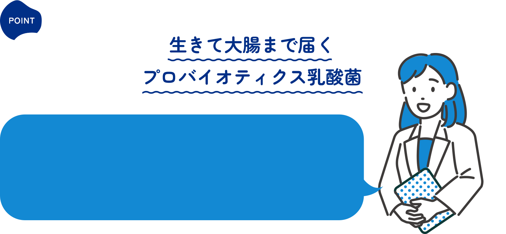 POINT03 生きて大腸まで届くプロバイオティクス乳酸菌