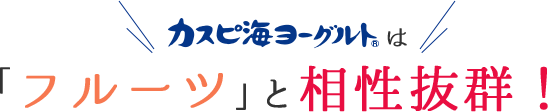 カスピ海ヨーグルトはフルーツと相性抜群!