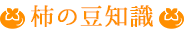 柿の豆知識