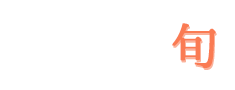 冬~春の旬