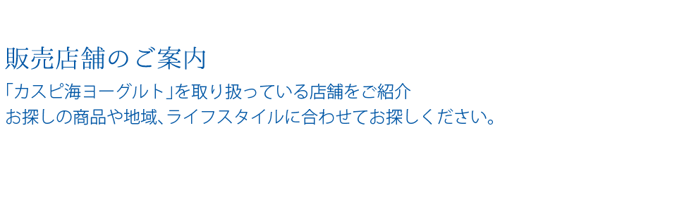 販売店舗のご案内
