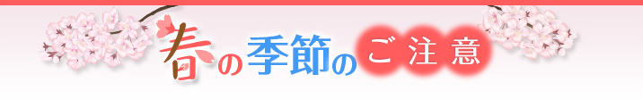 春の注意点