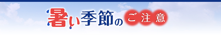 夏の注意点