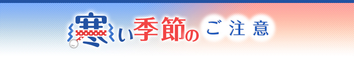 冬の注意点