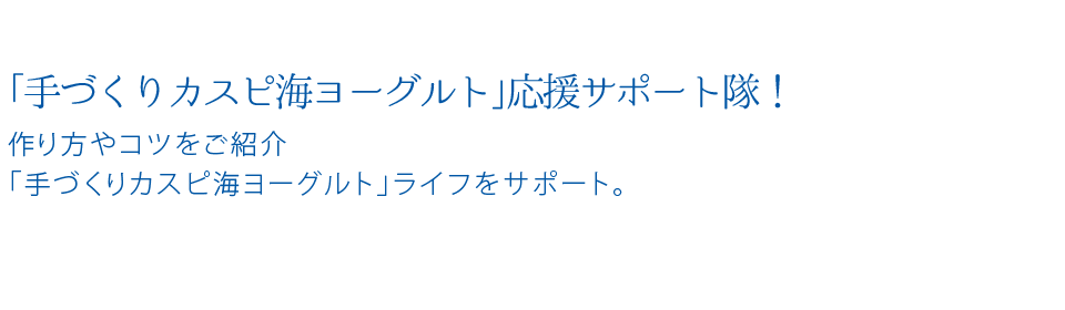 「手づくりカスピ海ヨーグルト」
