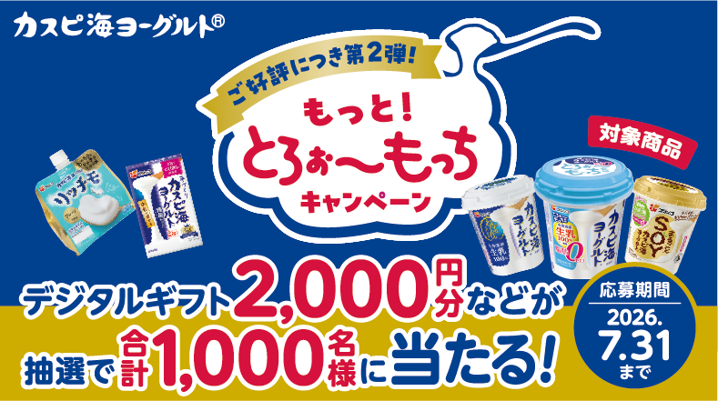 ご好評につき第2弾！ もっと！とろぉ～もっちキャンペーン デジタルギフト2,000円分などが抽選で合計1,000名様に当たる！応募期間：2026年7月31日まで