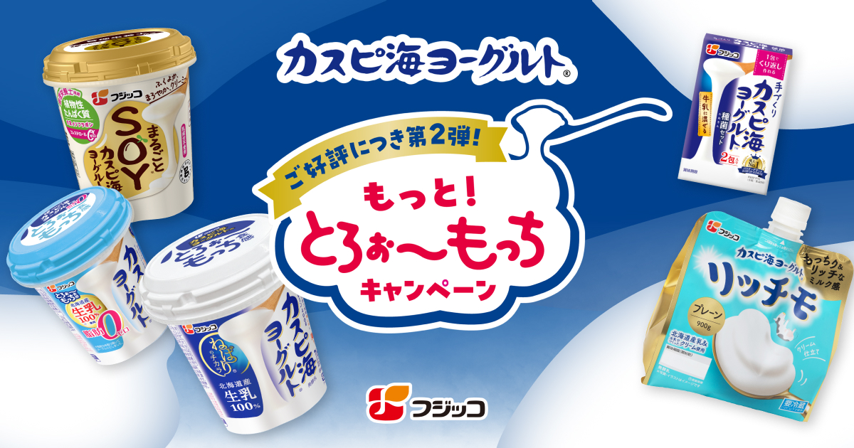 レシート応募】もっと！とろぉ～もっちキャンペーン 第2弾 | カスピ海 