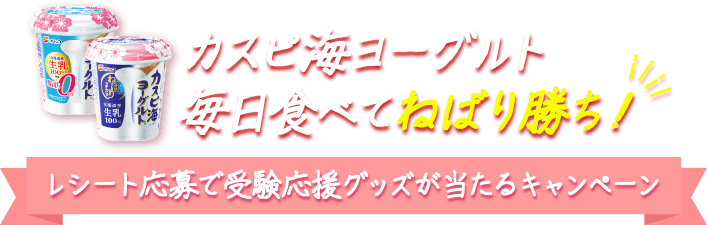 カスピ海ヨーグルト 毎日食べてねばり勝ち！ レシート応募で受験応援グッズが当たるキャンペーン